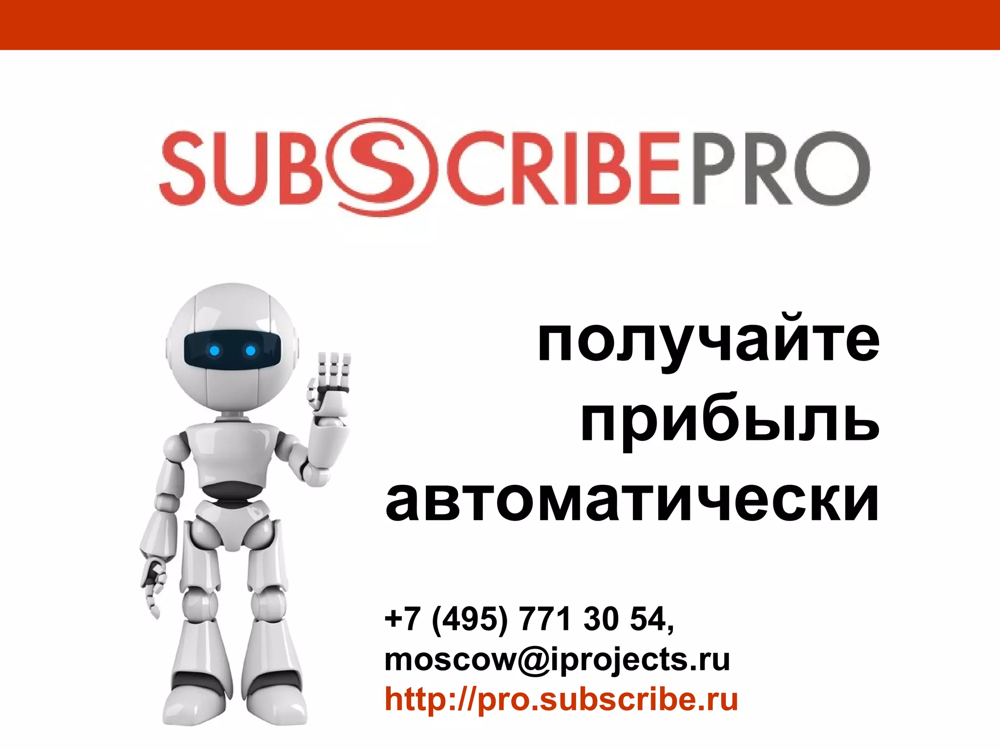получайте
     прибыль
автоматически
+7 (495) 771 30 54,
moscow@iprojects.ru
http://pro.subscribe.ru
 