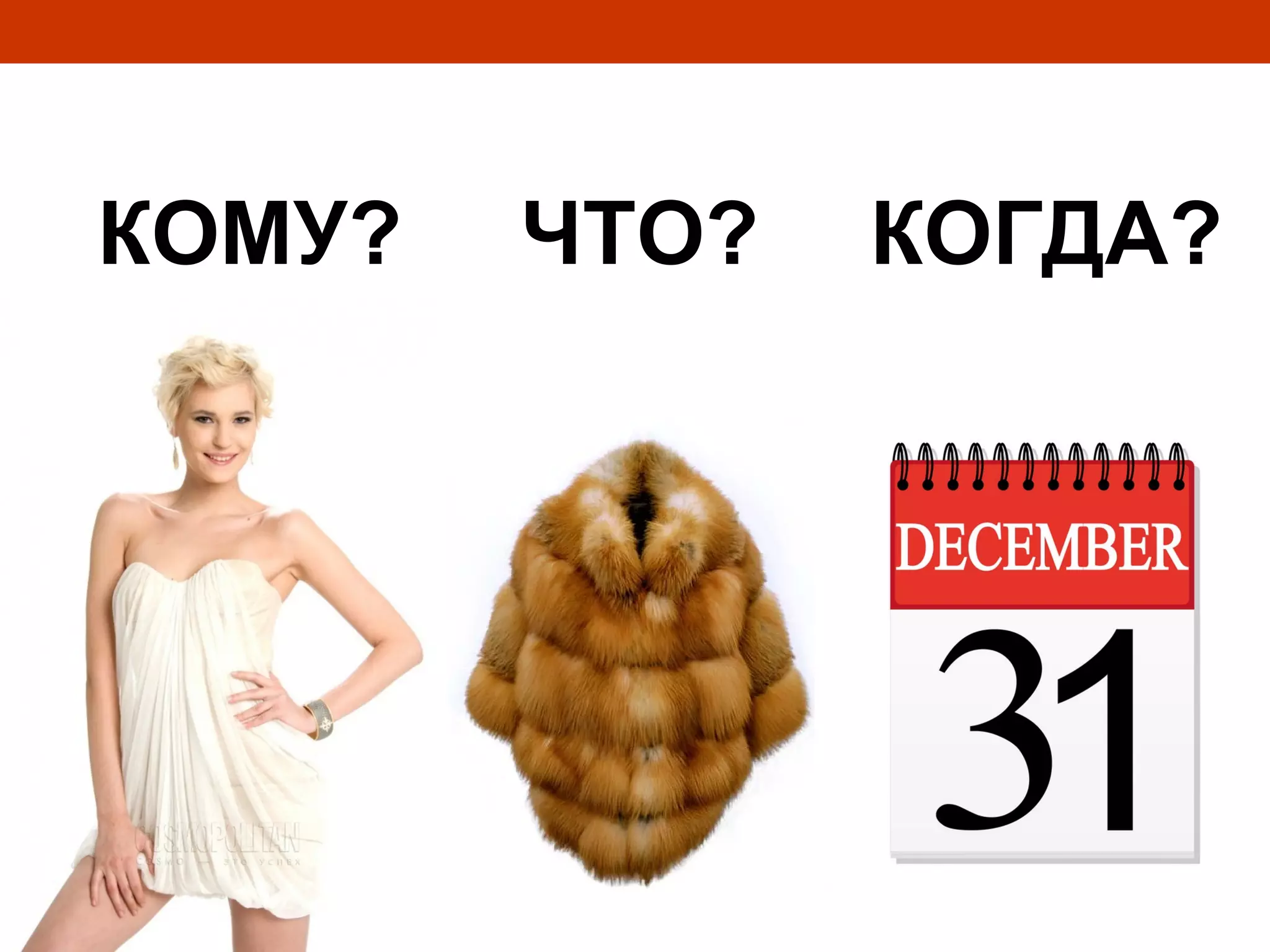 КОМУ?   ЧТО?   КОГДА?
 