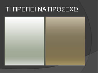 ΣΙ ΠΡΕΠΕΙ ΝΑ ΠΡΟ΢ΕΥΩ
 