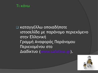 Τι κάμω




   καταγγέλλω οποιαδήποτε
    ιστοσελίδα με παράμομο περιεχόμεμο
    στημ Ελλημική
    Γραμμή Αμαφοράς Παράμομου
    Περιεχομέμου στο
    Διαδίκτυο (www.safeline.gr).
 