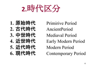 2.r
1.   ԭʼr   Primirive Period
2.   Ŵr   AncientPeriod
3.   r   Mediaval Period
4.   r   Early Modern Period
5.   r   Modern Period
6.   Fr   Contemporary Period

                              4
 