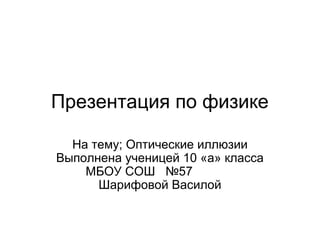 Оптические Иллюзии | PPT