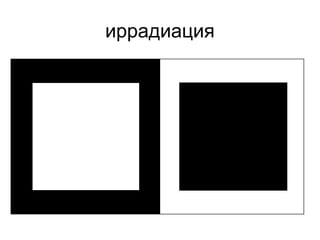 иррадиация
 