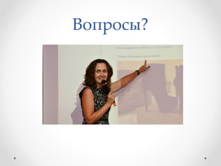 Вопросы?
 