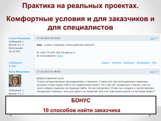 Практика на реальных проектах.
Комфортные условия и для заказчиков и
         для специалистов




                  БОНУС
         10 способов найти заказчика
 