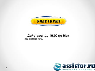 Действует до 16:00 по Мск
Код скидки: 1000
 