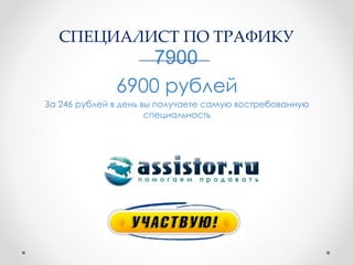 СПЕЦИАЛИСТ ПО ТРАФИКУ
                  7900
              6900 рублей
За 246 рублей в день вы получаете самую востребованную
                      специальность
 