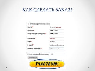 КАК СДЕЛАТЬ ЗАКАЗ?
 