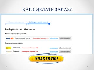 КАК СДЕЛАТЬ ЗАКАЗ?
 