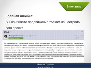 Внимание


Главная ошибка:
Вы начинаете продвижение толком не настроив
ваш проект




                  Наталья Одегова
                   www.assistor.ru
 
