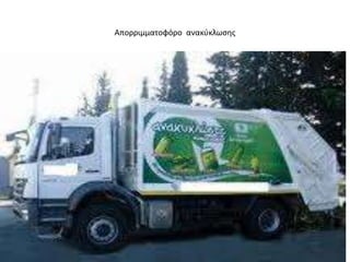 Απορριμματοφόρο ανακφκλӬςθσ
 