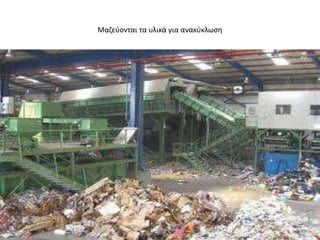 Μαηεφονται τα υλικά για ανακφκλωςθ
 
