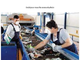 Επιλζγουν ποια κα ανακυκλӬκοφν
 