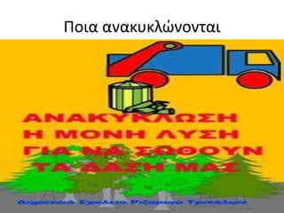 Ποια ανακυκλϊνονται
 