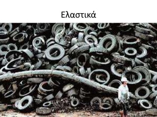 Ελαςτικά
 