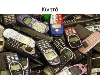 Κινθτά
 