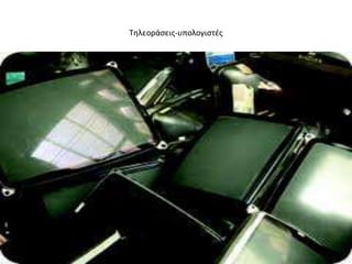 Τθλεοάςεισ-υπολογιςτζσ
 