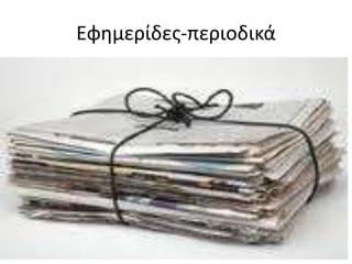 Εφθμείδεσ-πειοδικά
 
