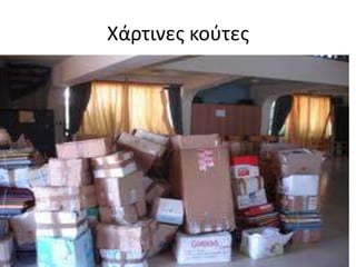 Χάρτινεσ κοφτεσ
 