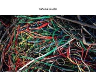 Καλϊδια (χαλκόσ)
 