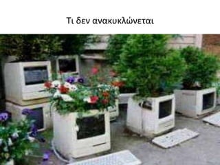 Τι δεν ανακυκλϊνεται
 