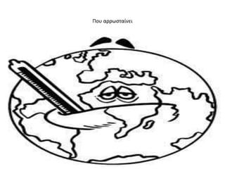 Που αρρωςταίνει
 
