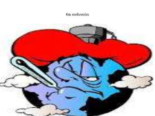 Και κινδυνεφει
 