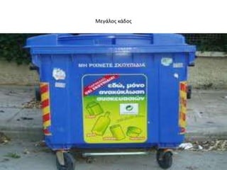 Μεγάλοσ κάδοσ
 