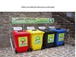 Κάδοι για πλαςτικό-αλουμίνιο-γυαλί-χαρτί
 
