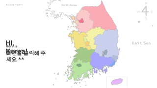 로그인 및 가입하기




HI,is
Here
Korea!
Korea.com
화면을 클릭해 주
세요 ^^
 