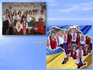 Наша родина
 