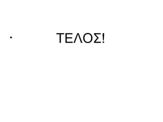 •   ΤΕΛΟΣ!
 