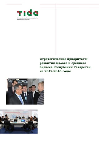 Стратегические приоритеты
развития малого и среднего
бизнеса Республики Татарстан
на 2012-2016 годы
 