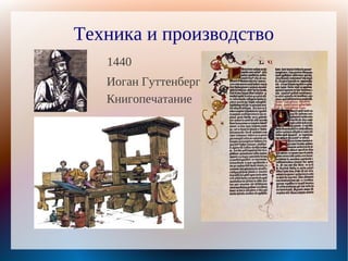 Техника и производство
   1440
   Иоган Гуттенберг
   Книгопечатание
 