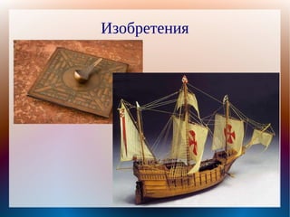 Изобретения
 