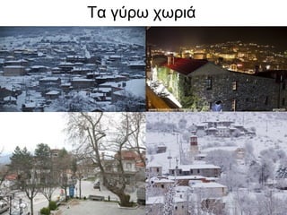 Τα γύρω χωριά
 