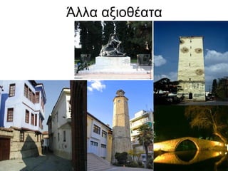 Άλλα αξιοθέατα
 