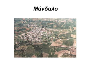 Μάνδαλο
 