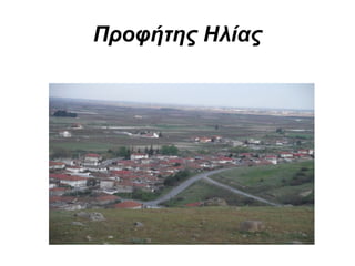 Προφήτης Ηλίας
 