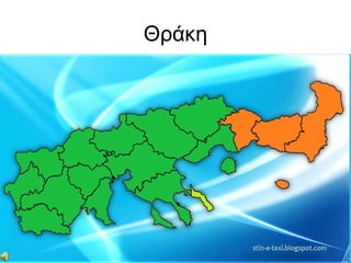 Θράκη
 