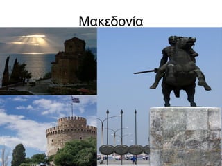 Μακεδονία
 