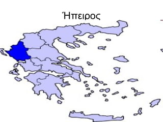 Ήπειρος
 