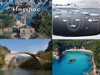 η ελλαδα μια βολτα μέρος 1ο