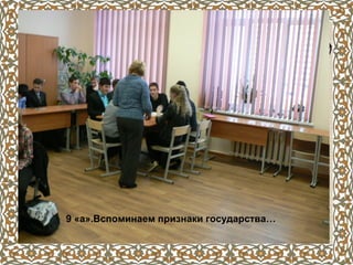 9 «а».Вспоминаем признаки государства…
 