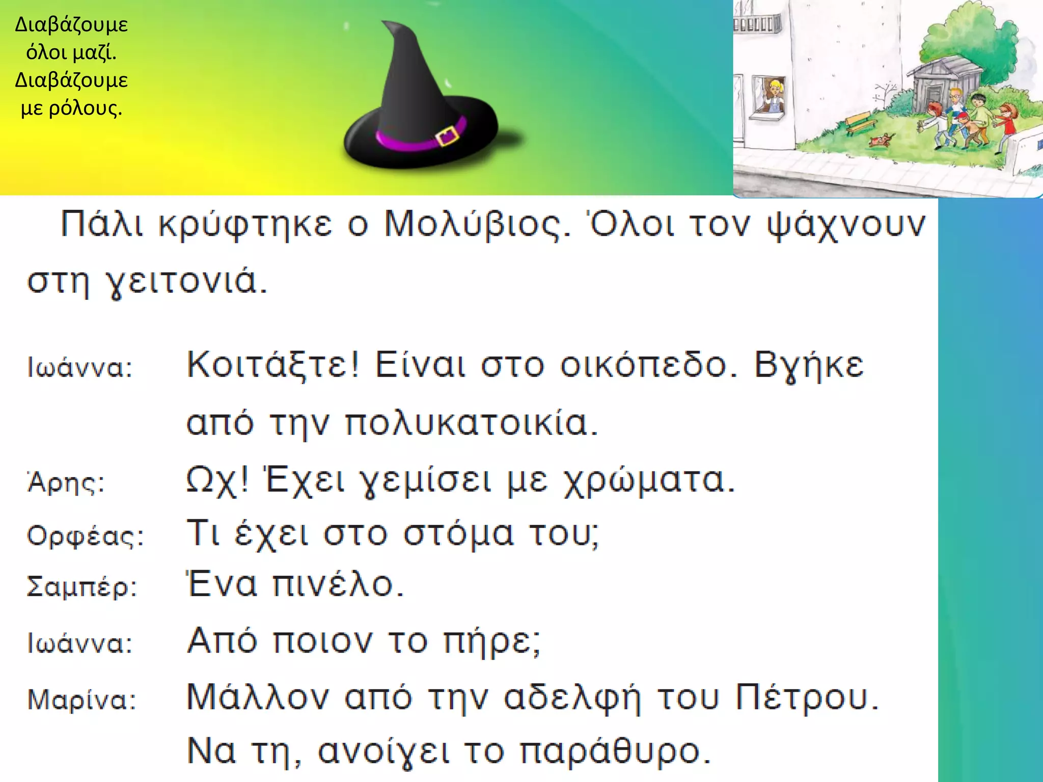 Διαβάηουμε
 όλοι μαηί.
Διαβάηουμε
με ρόλουσ.
 