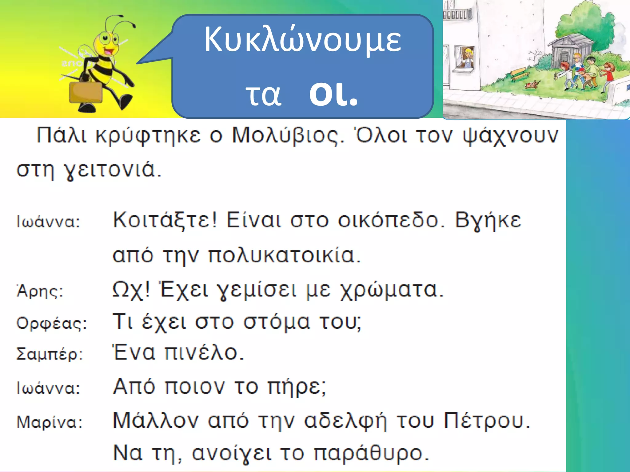 Κυκλώνουμε
  τα οι.
 