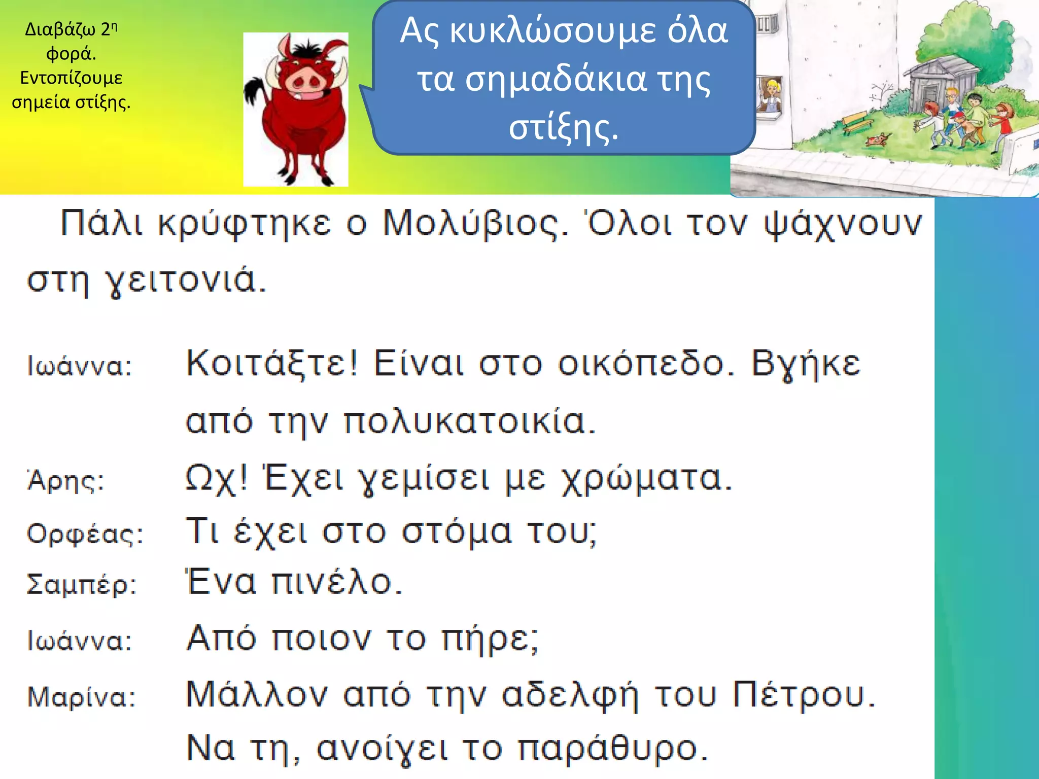 Διαβάηω 2θ
    φορά.
                 Ασ κυκλώςουμε όλα
 Εντοπίηουμε
ςθμεία ςτίξθσ.
                  τα ςθμαδάκια τθσ
                       ςτίξθσ.
 