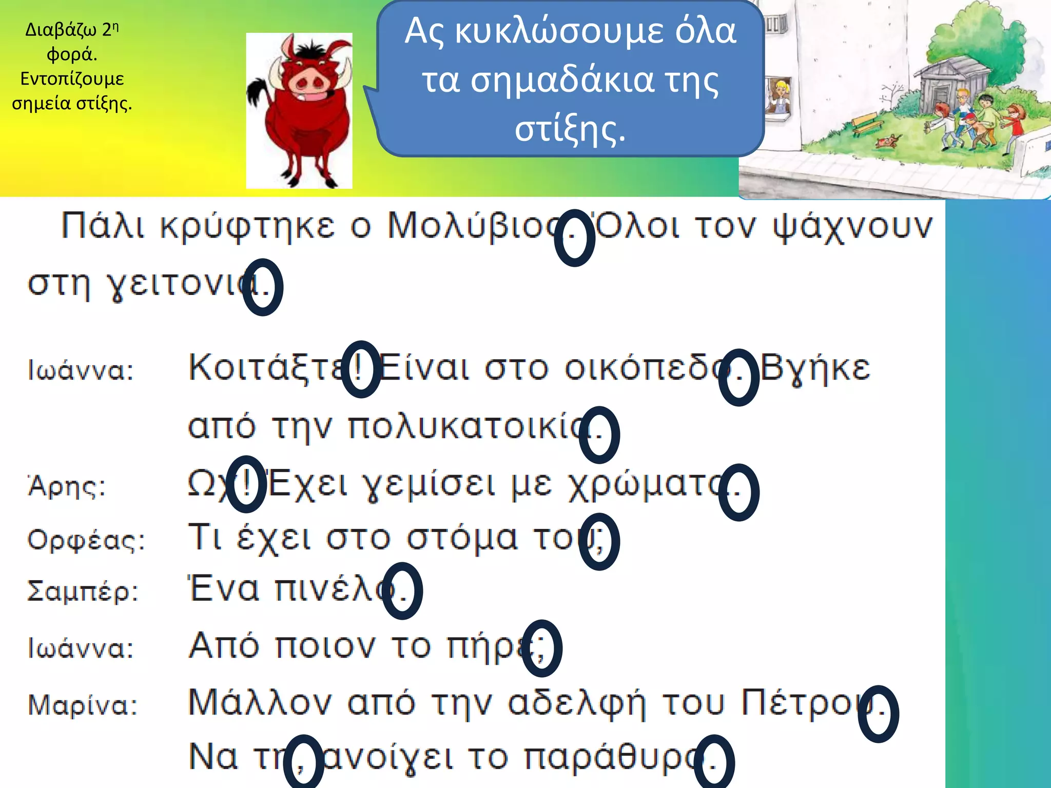 Διαβάηω 2θ
    φορά.
                 Ασ κυκλώςουμε όλα
 Εντοπίηουμε
ςθμεία ςτίξθσ.
                  τα ςθμαδάκια τθσ
                       ςτίξθσ.
 