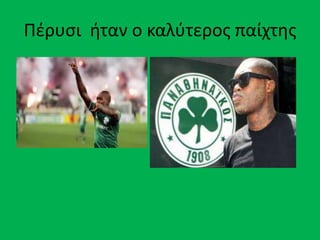 Πζρυςι ήταν ο καλφτεροσ παίχτησ
 