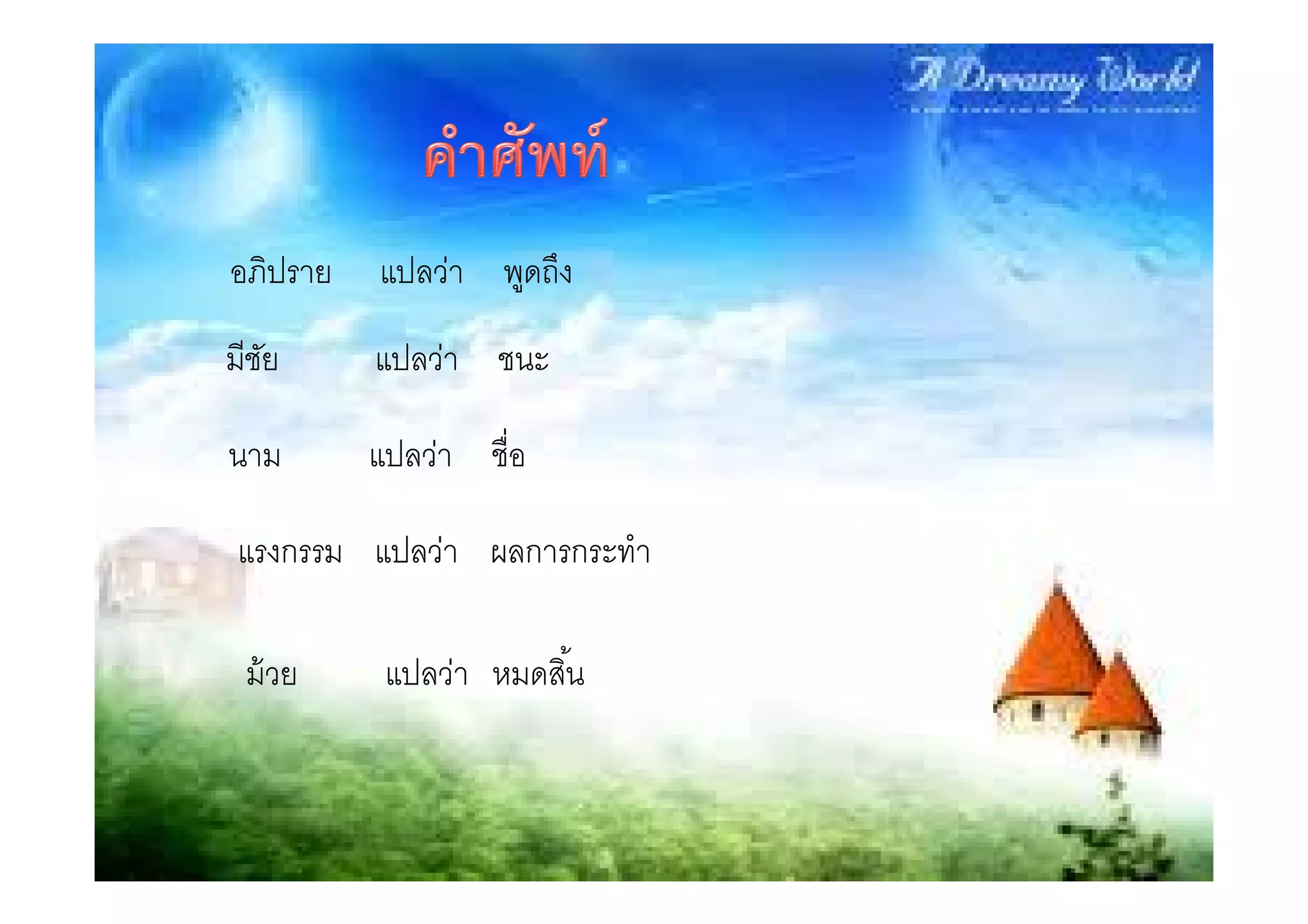 อภิปราย   แปลว่า พูดถึง
มีชย
   ั      แปลว่า ชนะ

นาม       แปลว่า ชือ

แรงกรรม แปลว่า ผลการกระทํา

 ม้ วย     แปลว่า หมดสิน
 